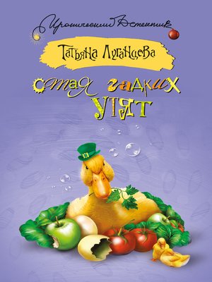 cover image of Стая гадких утят (сборник)
